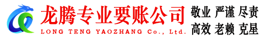 蕉岭龙腾收债公司